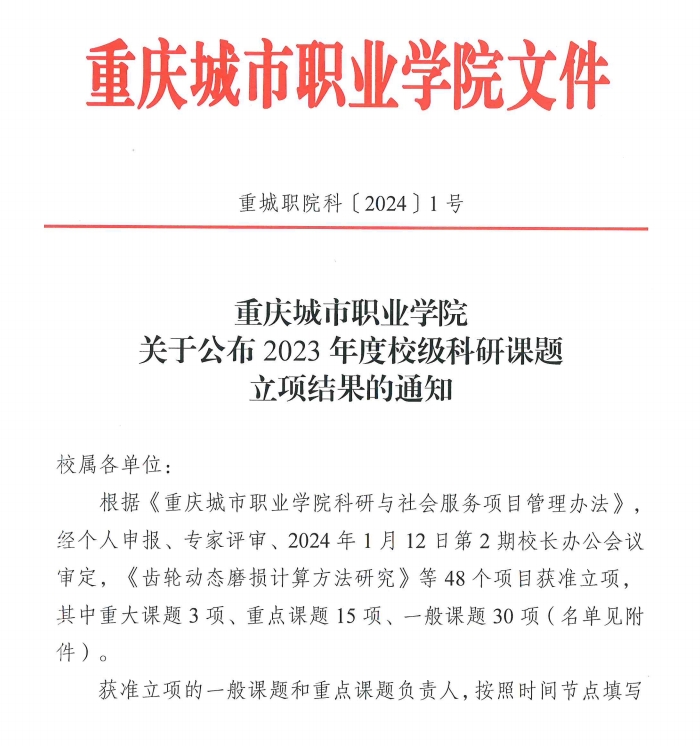 重慶城市職業(yè)學(xué)院·航空學(xué)院王陽、馬世芳獲“重慶城市職業(yè)學(xué)院2023年度校級科研課題”立項(xiàng)